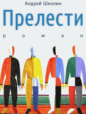 cover image of Прелести--Роман